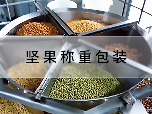 每日?qǐng)?jiān)果稱重包裝系統(tǒng)（7連包）
