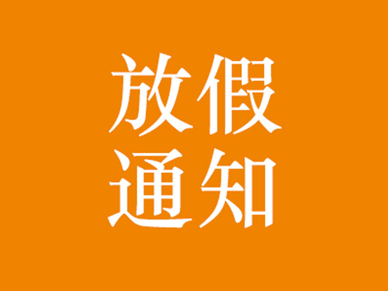 【過(guò)年啦】天之業(yè)智能春節(jié)放假通知