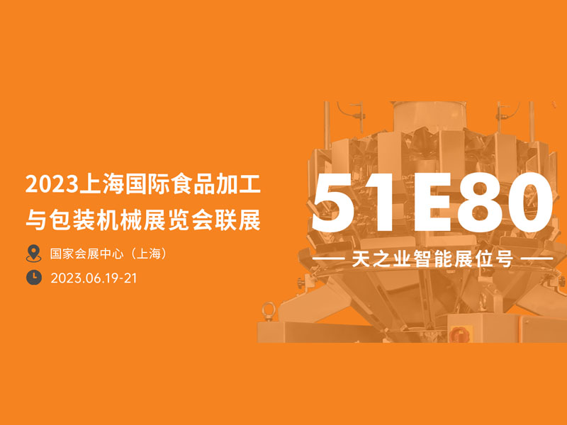 2023上海PROPAK來襲，天之業(yè)智能與您相約51E80