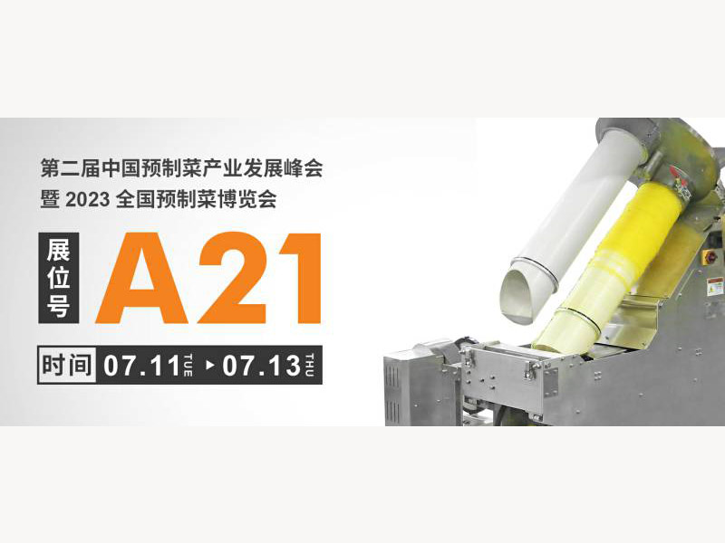 預(yù)制未來，暢聯(lián)世界｜天之業(yè)智能亮相2023全國預(yù)制菜博覽會
