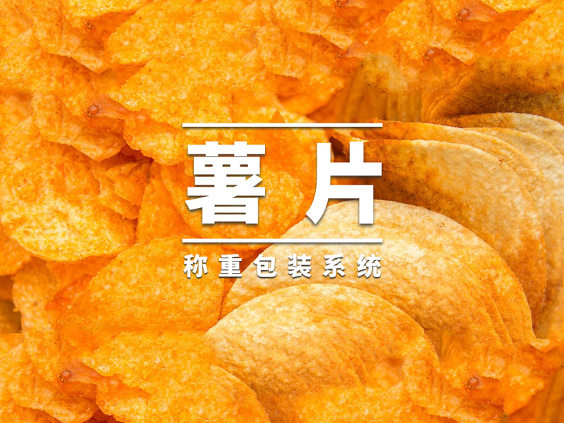 「天之業(yè)智能TOUPACK x 樂事Lay's」薯片稱重包裝系統(tǒng)