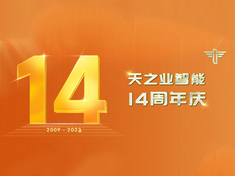 天之業(yè)智能14周年慶暨11月份員工生日會(huì)