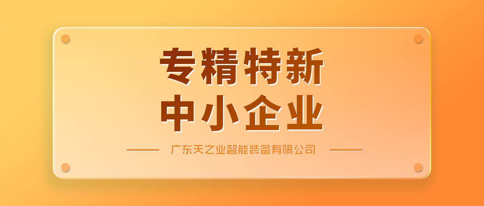 天之業(yè)智能獲2023年“廣東省專精特新中小企業(yè)”認(rèn)定&多種物料混合稱重包裝系統(tǒng)案例分享