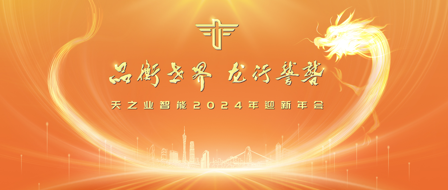 品衡世界，龍行龘龘｜天之業(yè)智能2024年會精彩回顧