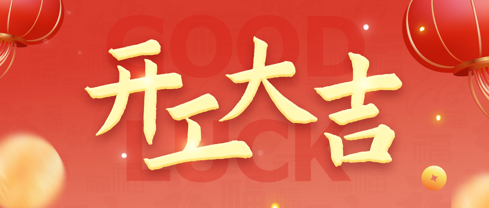 蓄勢起航，乘龍而上｜天之業(yè)龍年開工大吉?。?！