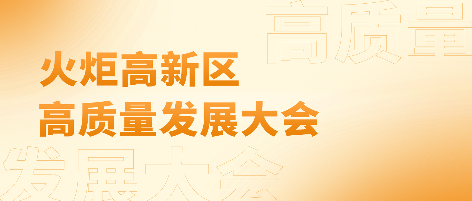 天之業(yè)智能參加2024年中山火炬高新區(qū)高質量發(fā)展大會