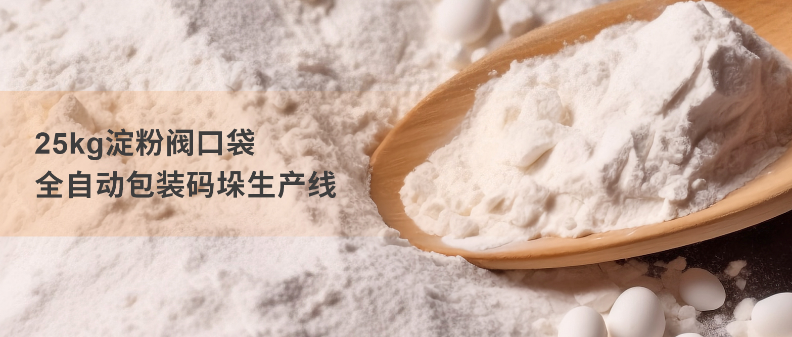 天之業(yè)門聯(lián)佳作欣賞&25kg淀粉閥口袋全自動(dòng)包裝生產(chǎn)線