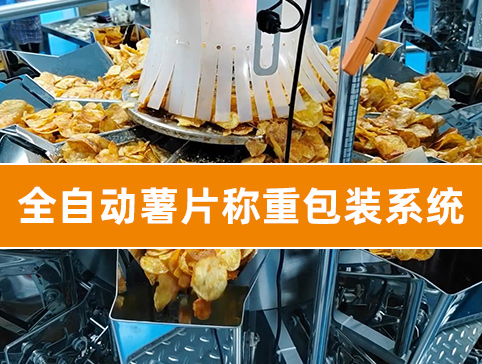 全自動薯片稱重包裝系統(tǒng)