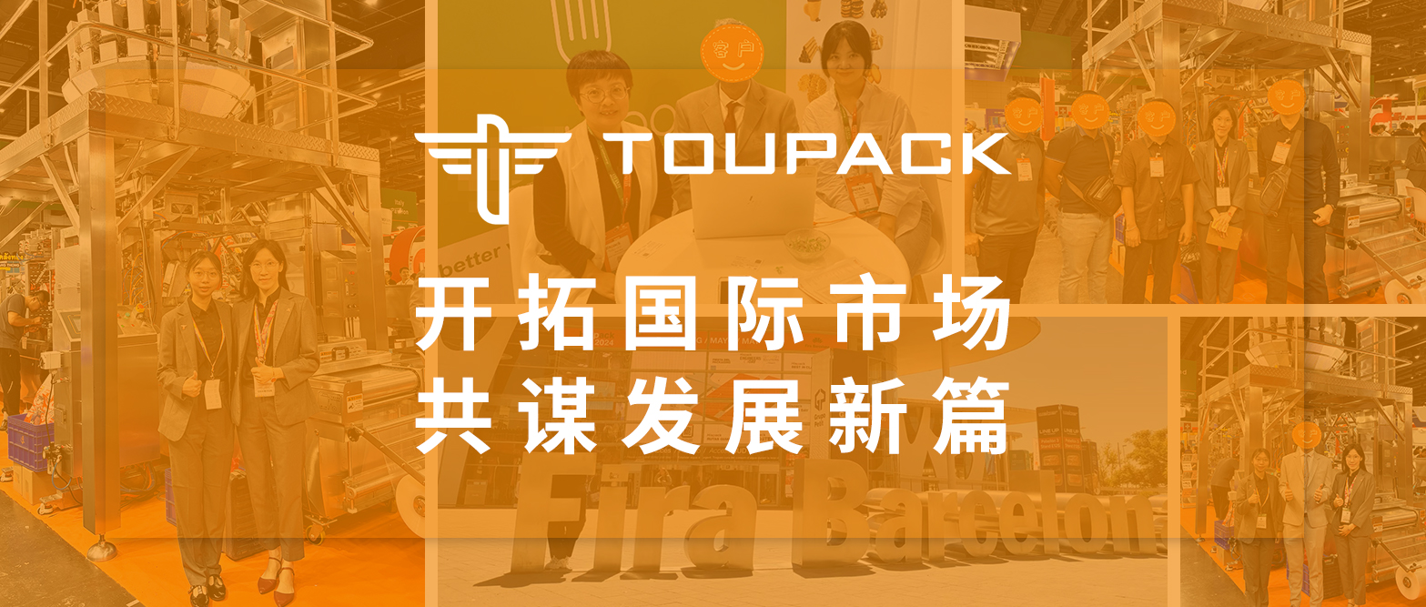 開拓國際市場，共謀發(fā)展新篇&椰棗全自動稱重包裝/灌裝系統(tǒng)