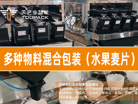 多種物料混合包裝系統(tǒng)（水果麥片）