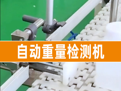 全自動重量檢測機(jī)（選別秤）