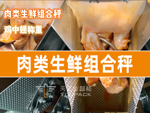 肉類生鮮組合秤（裝袋，裝瓶，裝盒，裝箱）