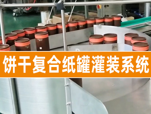 餅干復合紙罐灌裝系統(tǒng)