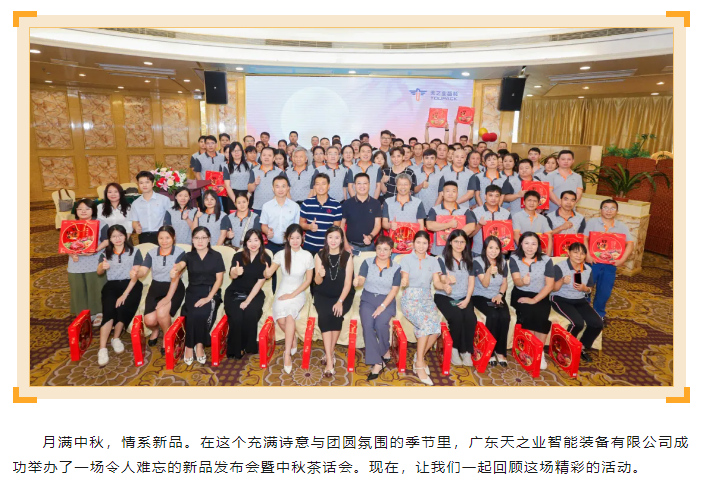 新品璀璨，共話中秋——廣東天之業(yè)智能裝備有限公司新品發(fā)布會(huì)暨中秋茶話會(huì)活動(dòng)回顧