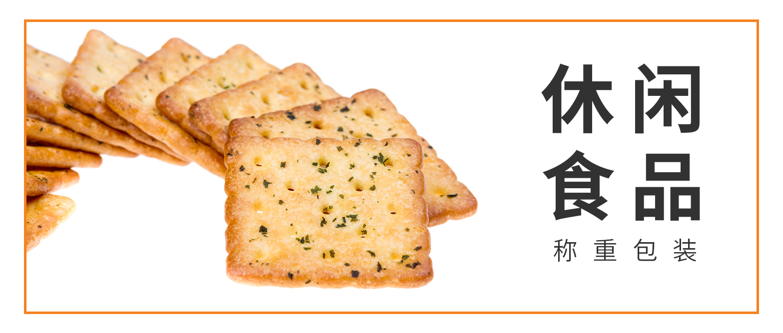 休閑食品稱重包裝解決方案&重陽(yáng)節(jié)