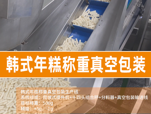 韓式年糕稱重真空包裝生產線