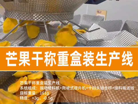 芒果干稱重裝盒生產線