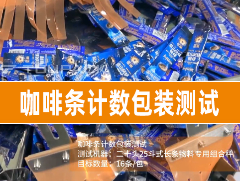 咖啡條計數(shù)包裝測試