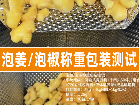 泡姜泡椒稱重包裝測試