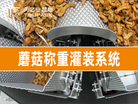 蘑菇稱重灌裝系統(tǒng)