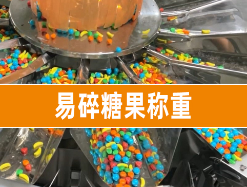 易碎糖果稱重測(cè)試