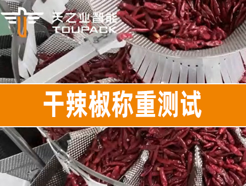 干辣椒稱重測(cè)試