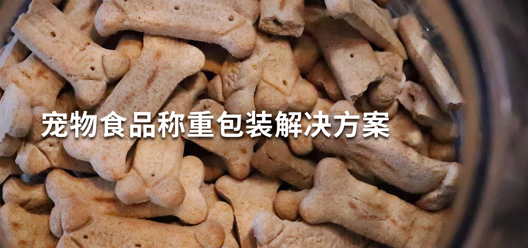 【愛(ài)寵千食，寵愛(ài)一世】——寵物食品稱重包裝解決方案