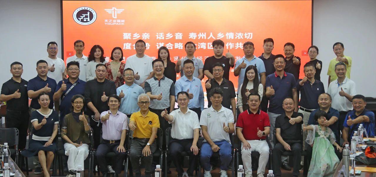 凝心聚力，合作共贏丨粵港澳大灣區(qū)壽縣鄉(xiāng)賢代表經(jīng)濟(jì)合作與發(fā)展交流會(huì)在中山召開(kāi)！