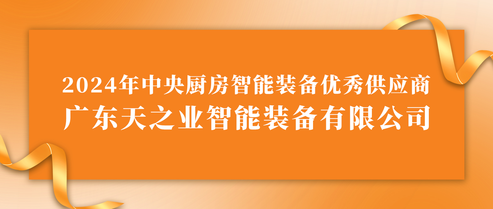 智領(lǐng)央廚裝備新程，榮膺卓越供應(yīng)殊榮——天之業(yè)榮獲 2024 年中央廚房智能裝備優(yōu)秀供應(yīng)商稱號(hào)，引領(lǐng)行業(yè)新高度