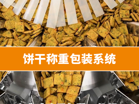 餅干稱重包裝系統(tǒng)