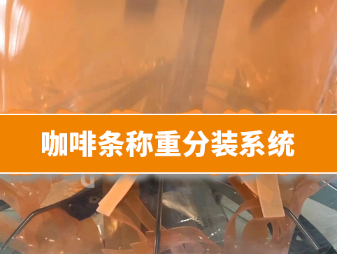 咖啡條稱重分裝系統(tǒng)