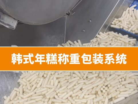 韓式年糕稱重包裝系統(tǒng)