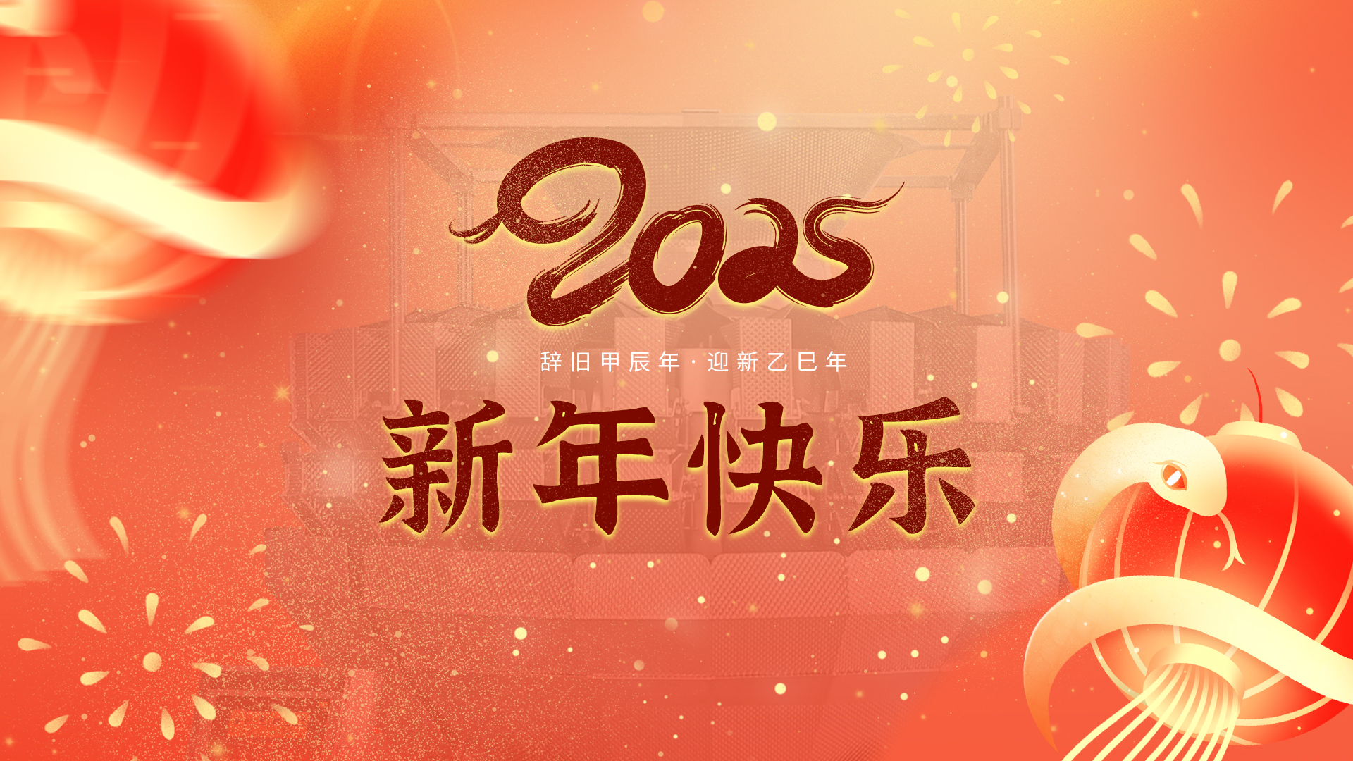 【新年快樂(lè)】2025年春節(jié)放假通知