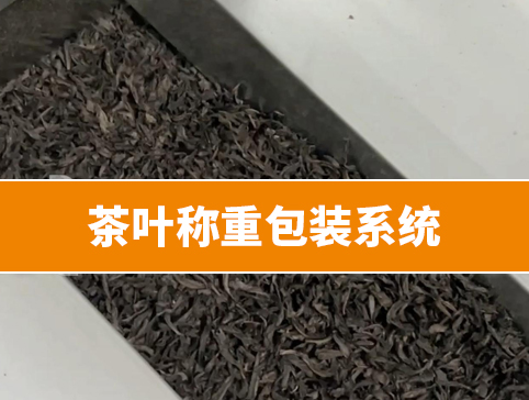 茶葉稱重包裝系統(tǒng)