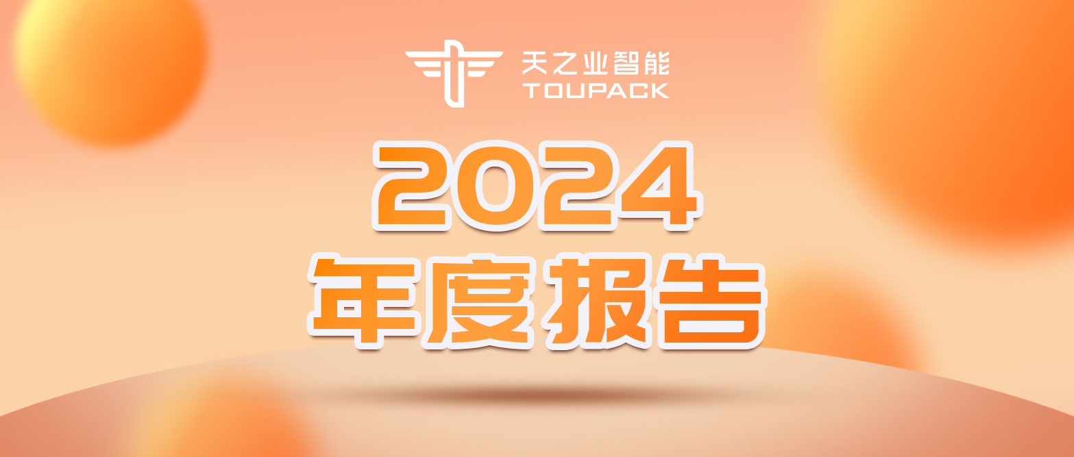 【步履不停開新局，歲序更替再出發(fā)】丨天之業(yè)智能2024年終回顧
