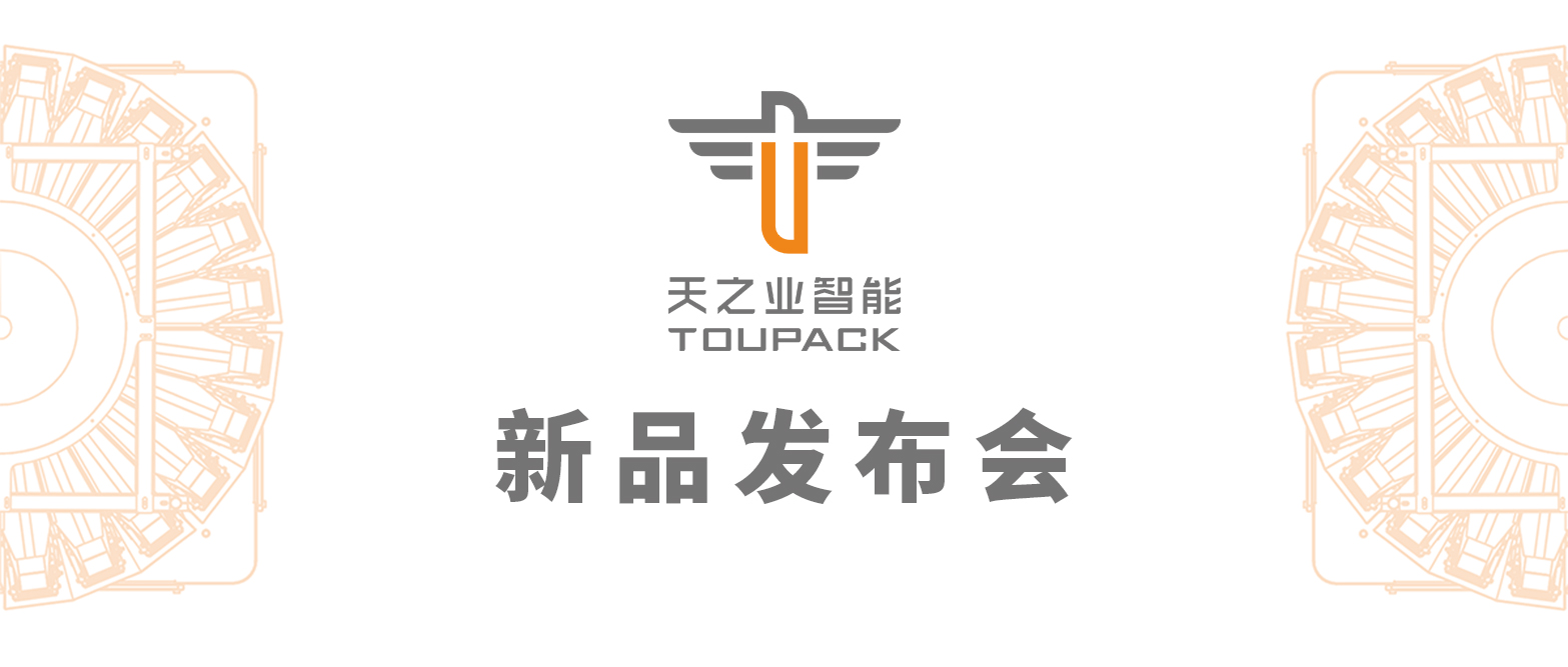 天之業(yè)智能2025年新品發(fā)布會(huì)圓滿舉辦！