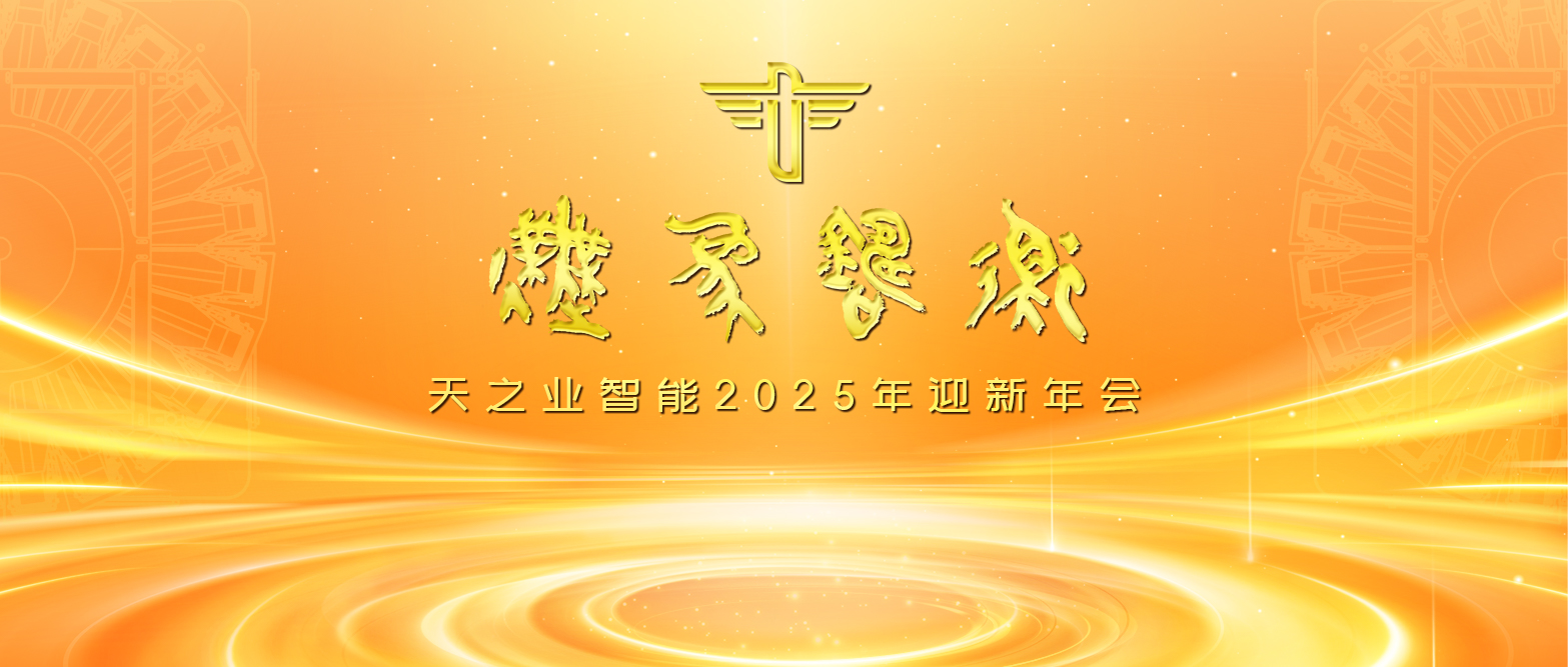 天之業(yè)辰巳如意，世界衡熠然生輝｜天之業(yè)智能2025年會(huì)精彩回顧