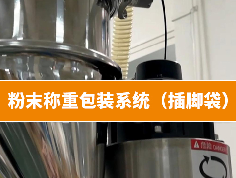粉末稱重包裝系統(tǒng)（插腳袋）