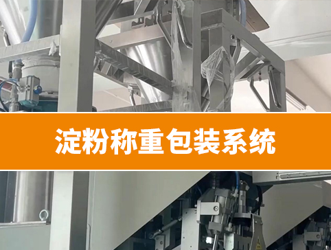 淀粉稱重包裝系統(tǒng)