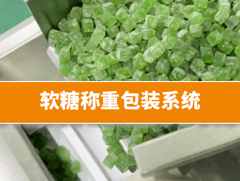 軟糖稱重包裝系統(tǒng)