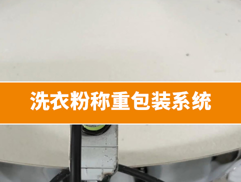 洗衣粉稱重包裝系統(tǒng)