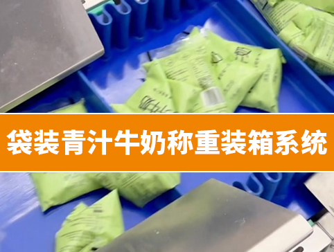 袋裝青汁牛奶稱重裝箱系統(tǒng)