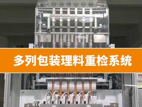 多列包裝理料重檢系統(tǒng)