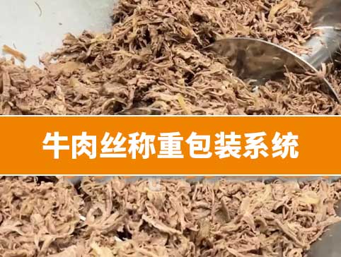 牛肉絲稱重包裝系統(tǒng)