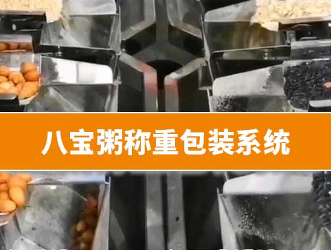 八寶粥稱重包裝系統(tǒng)
