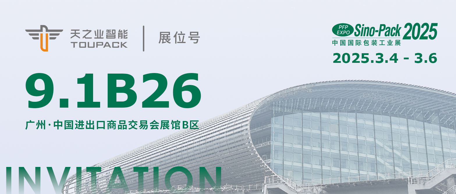 展會(huì)預(yù)告｜第31屆中國國際包裝工業(yè)展（Sino-Pack）｜多列包裝檢重理料系統(tǒng)