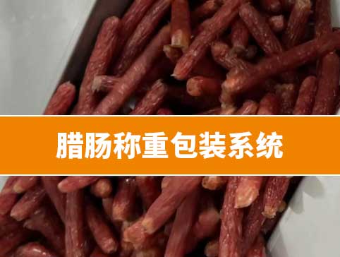 臘腸稱重包裝系統(tǒng)