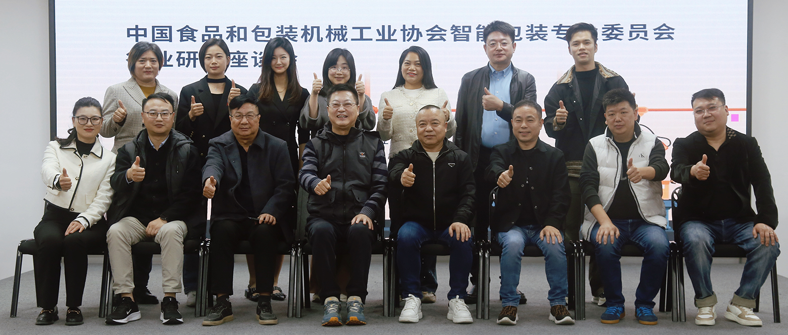 中國食品和包裝機(jī)械工業(yè)協(xié)會智能包裝專業(yè)委員會行業(yè)研討座談會在天之業(yè)智能成功舉辦