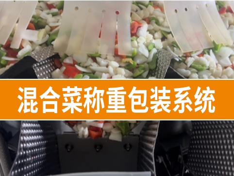混合菜稱重包裝系統(tǒng)