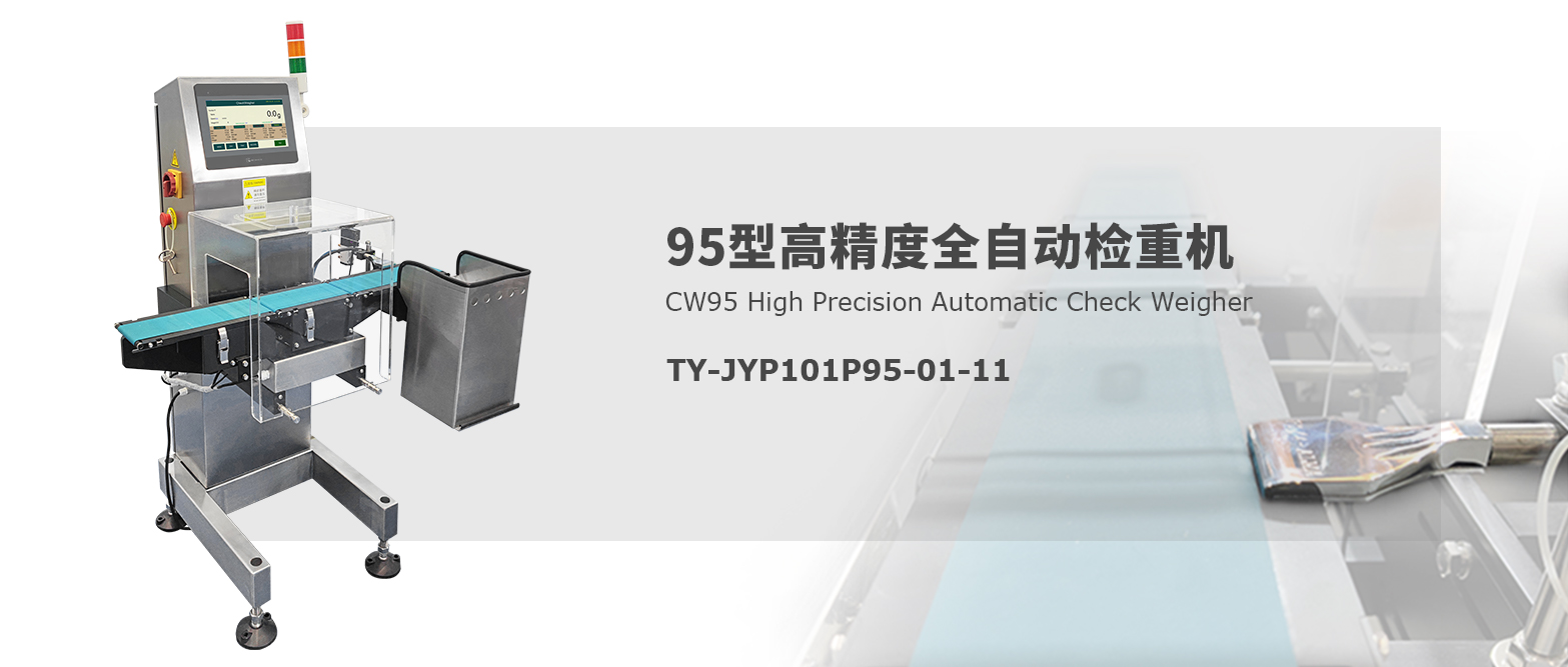 95型高精度全自動檢重機(jī)：工業(yè)自動化的“重量守護(hù)者”